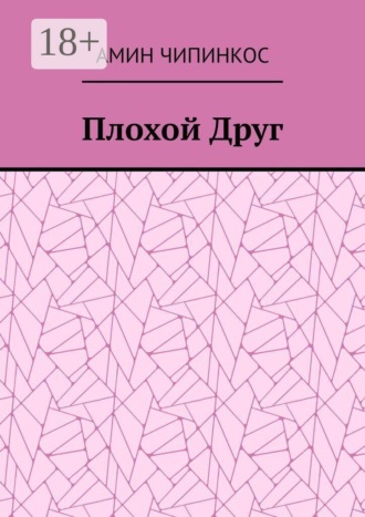 Обложка книги «Плохой Друг»