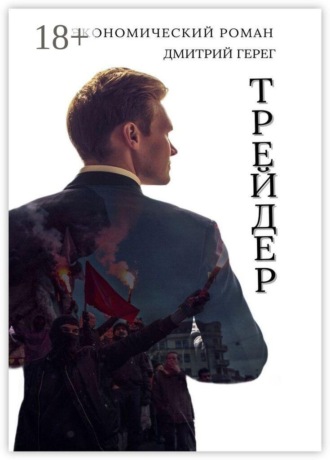 Обложка книги «Трейдер»