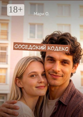 Обложка книги «Соседский кодекс»