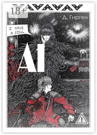Обложка книги «AI»