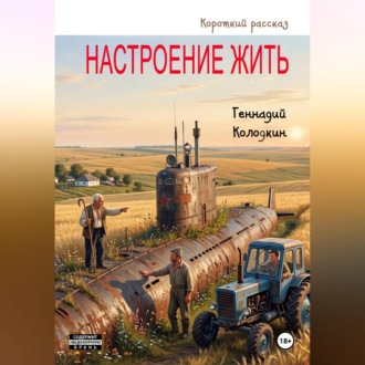 Обложка книги «Настроение жить»