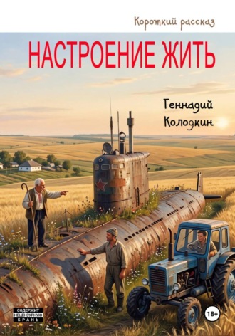 Обложка книги «Настроение жить»