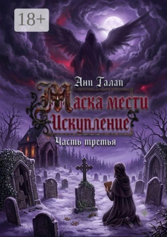 Обложка книги «Маска мести. Искупление. Часть третья»