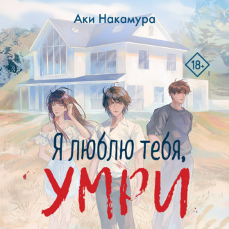 Обложка книги «Я люблю тебя, умри»