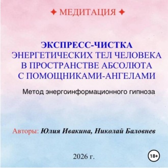 Обложка книги «МЕДИТАЦИЯ. Экспресс-чистка энергетических тел в пространстве Абсолюта с помощниками Ангелами»