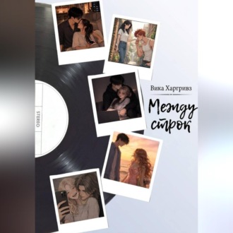 Обложка книги «Между строк»