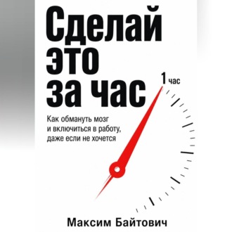 Обложка книги «Сделай это за час»