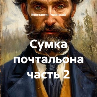 Обложка книги «Сумка почтальона часть 2»