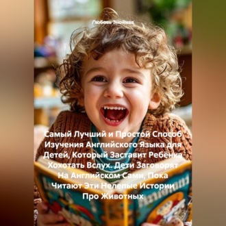 Обложка книги «Самый Лучший и Простой Способ Изучения Английского Языка для Детей, Который Заставит Ребёнка Хохотать Вслух. Дети Заговорят На Английском Сами, Пока Читают Эти Нелепые Истории Про Животных»