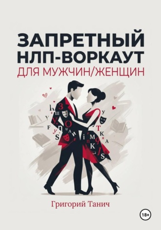 Обложка книги «Запретный НЛП-воркаут для мужчин, женщин»