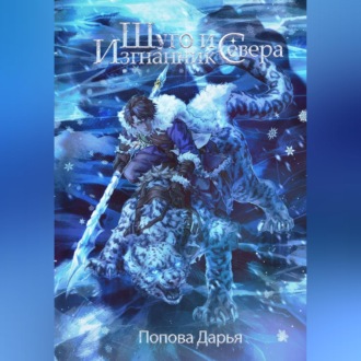 Обложка книги «Шуго и изгнанник Севера»