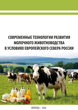 Обложка книги «Современные технологии развития молочного животноводства в условиях Европейского Севера России»