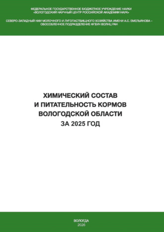 Обложка книги «Химический состав и питательность кормов Вологодской области за 2025 год»