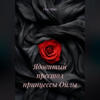 Обложка книги «Ядовитый престол принцессы Ойлы»