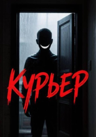 Обложка книги «Курьер»
