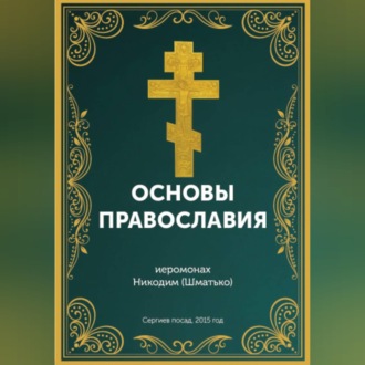 Обложка книги «Курс: Основы православной веры»