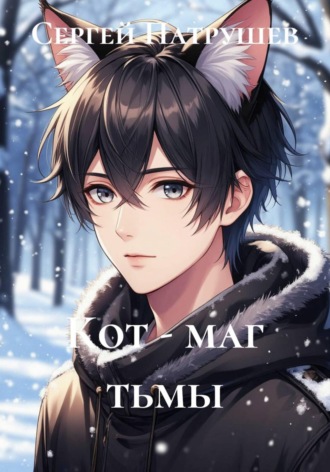 Обложка книги «Кот - маг тьмы»