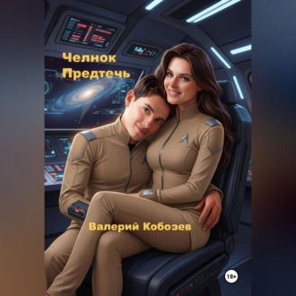 Обложка книги «Челнок Предтеч»
