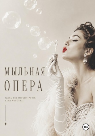 Обложка книги «Мыльная опера»