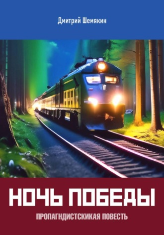 Обложка книги «Ночь Победы. Пропагандистская повесть»