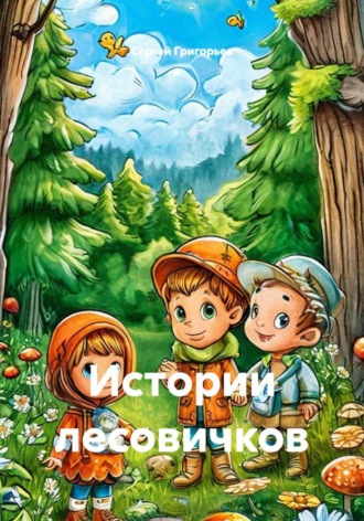 Обложка книги «Истории лесовичков»