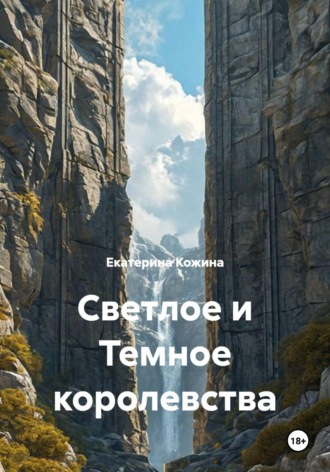 Обложка книги «Светлое и Темное королевства»