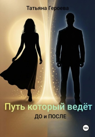 Обложка книги «Путь, который ведёт»