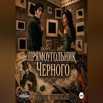 Обложка книги «Прямоугольник Чёрного»