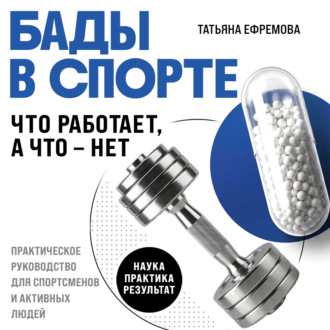 Обложка книги «БАДы в спорте. Что работает, а что – нет»