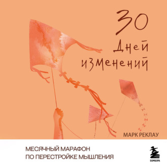 Обложка книги «30 дней изменений. Месячный марафон по перестройке мышления»