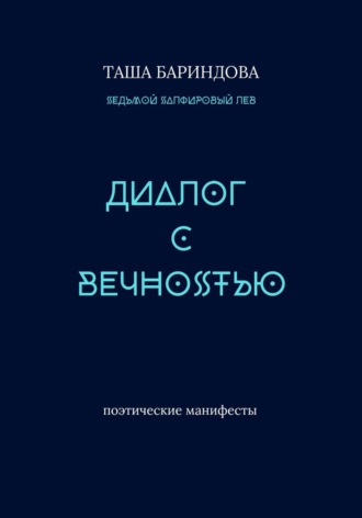 Обложка книги «Диалог с вечностью»