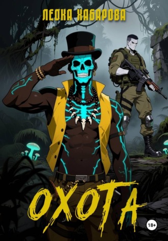 Обложка книги «Охота»