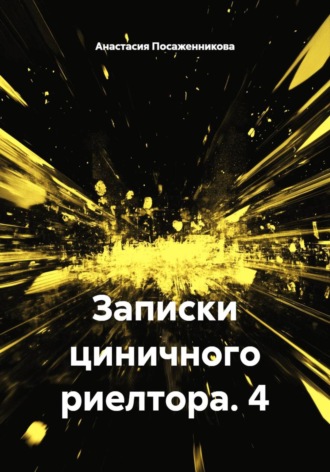 Обложка книги «Записки циничного риелтора. 4»