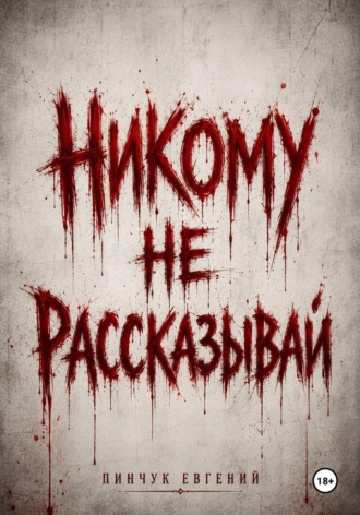 Обложка книги «Никому не рассказывай»