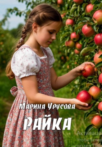 Обложка книги «Райка»