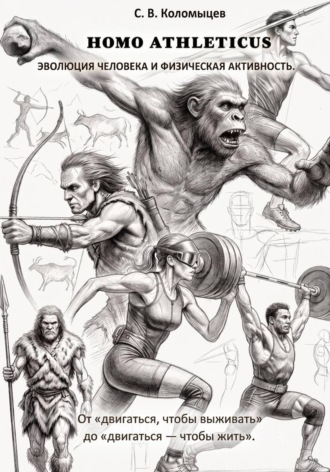 Обложка книги «HOMO ATHLETICUS. Эволюция человека и физическая активность»