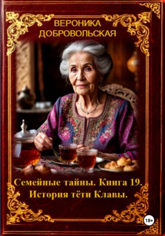 Обложка книги «Семейные тайны. 19 книга. История тёти Клавы»