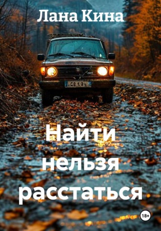Обложка книги «Найти нельзя расстаться»