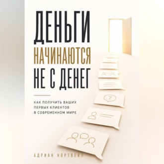 Обложка книги «Деньги начинаются не с денег. Как получить ваших первых клиентов в современном мире»