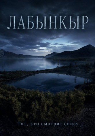 Обложка книги «Лабынкыр. Тот, кто смотрит снизу»