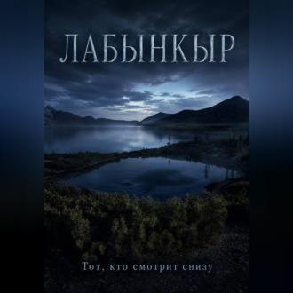 Обложка книги «Лабынкыр. Тот, кто смотрит снизу»