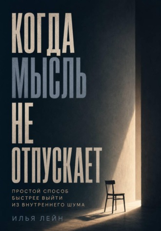 Обложка книги «Когда мысль не отпускает. Простой способ быстрее выйти из внутреннего шума»