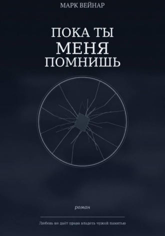 Обложка книги «Пока ты меня помнишь»