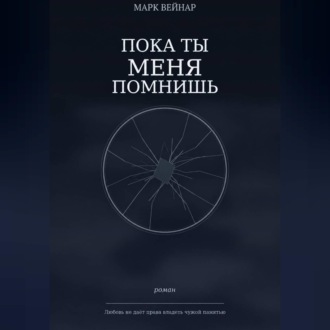 Обложка книги «Пока ты меня помнишь»