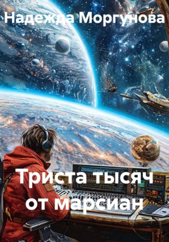 Обложка книги «Триста тысяч от марсиан»