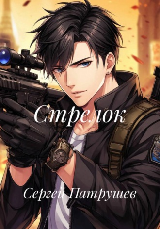 Обложка книги «Стрелок»