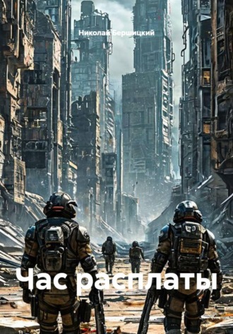 Обложка книги «Час расплаты»