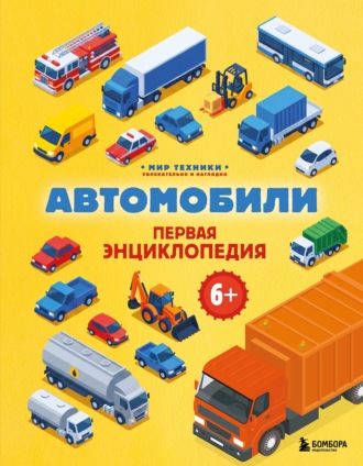 Обложка книги «Автомобили. Первая энциклопедия»