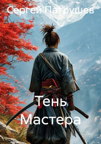 Обложка книги «Тень Мастера»