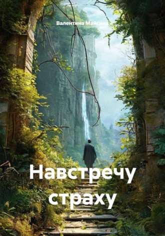 Обложка книги «Навстречу страху»
